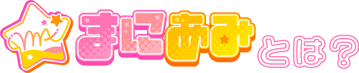 まにあみとは？